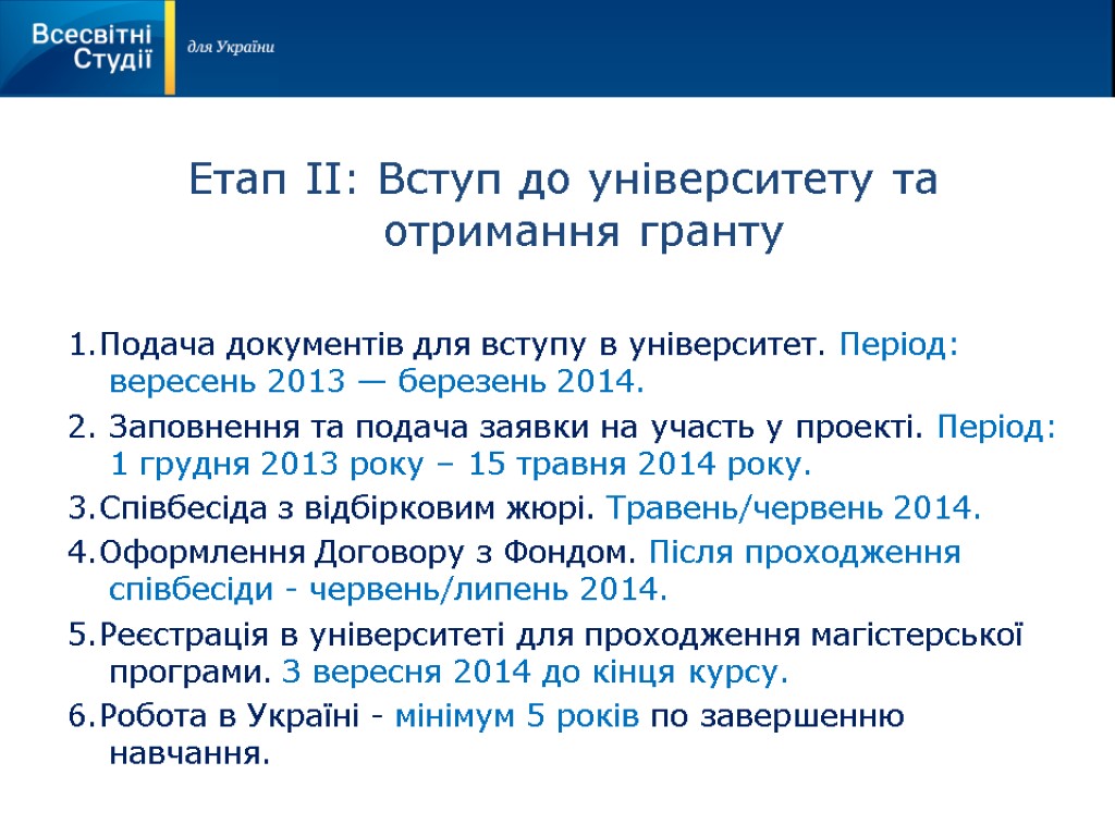 Етап ІI: Вступ до університету та отримання гранту 1.Подача документів для вступу в університет.